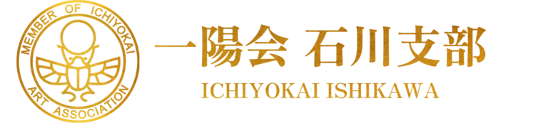 一陽会石川支部